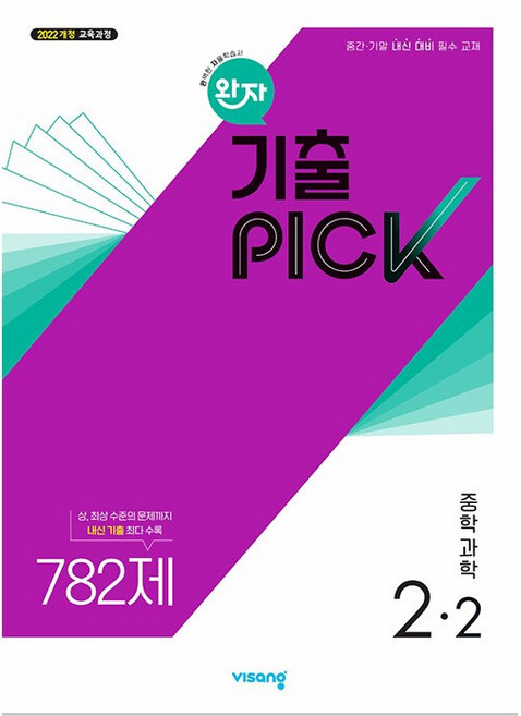 2026년 완자 기출픽 중학 과학 2-2 중학, 과학영역, 중등2학년