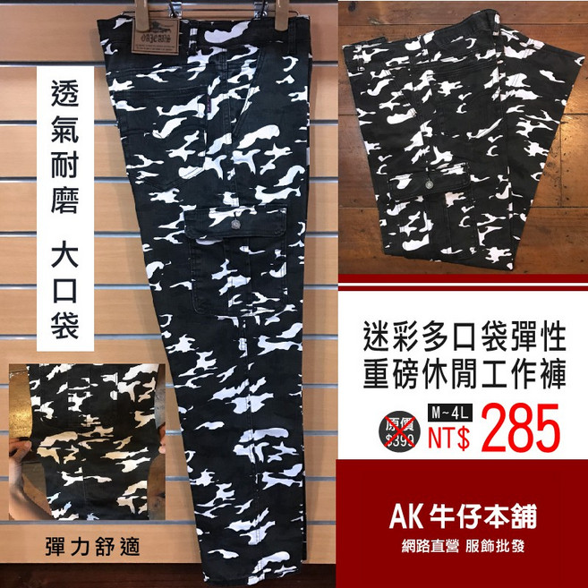 AK牛仔本鋪 迷彩多口袋彈性重磅休閒工作褲 耐磨舒適 彈性腰圍 寬鬆版型