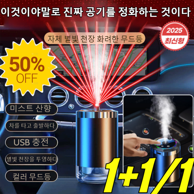 [한정특가] 로맨틱 스타라이트 루프 효과 스마트 차량용 디퓨저 강력한 공기 정화 차량용 방향제 디퓨저 360도 사각지대, [1+1], 가데니아