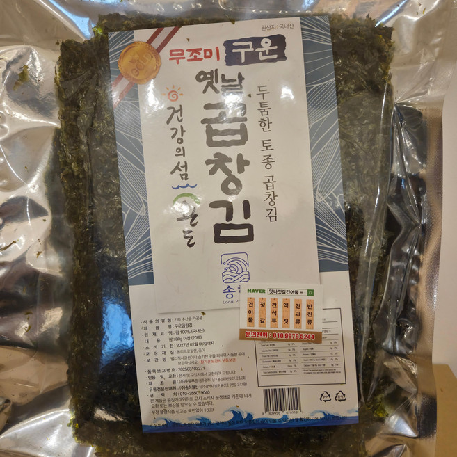 송하 햇 곱창김을 명인이 두번 구운김 1봉, 4g, 20개