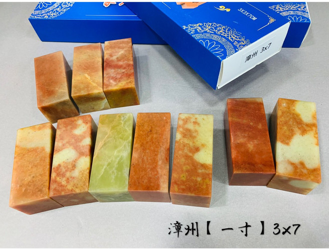 正大筆莊 A級漳州石 1寸 3x7 篆刻 素章