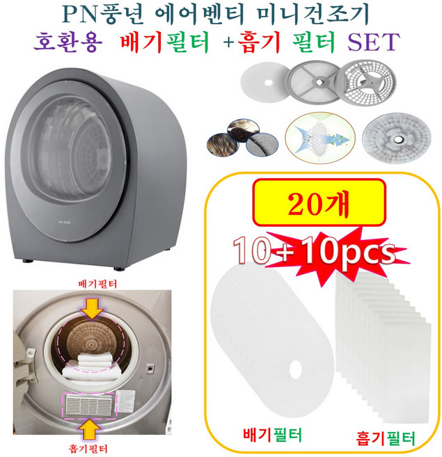 [HCF호환용필터] PN풍년 에어벤티 미니건조기 AMLD-650D 3kg - 흡기필터 +배기필터 20개(호환용), 1개
