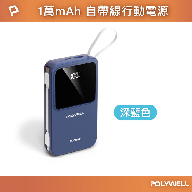 POLYWELL 10000mAh 自帶線行動電源, 深藍色, POLYWELL 寶利威爾 自帶線行動電源
