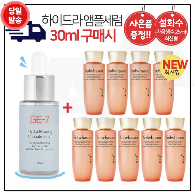 GE7 하이드라 앰플세럼 (30ml) 구매시 샘플 자음생수 25ml x9개 (총 225ml) 최신형 6세대 구성_, 1개, 30ml