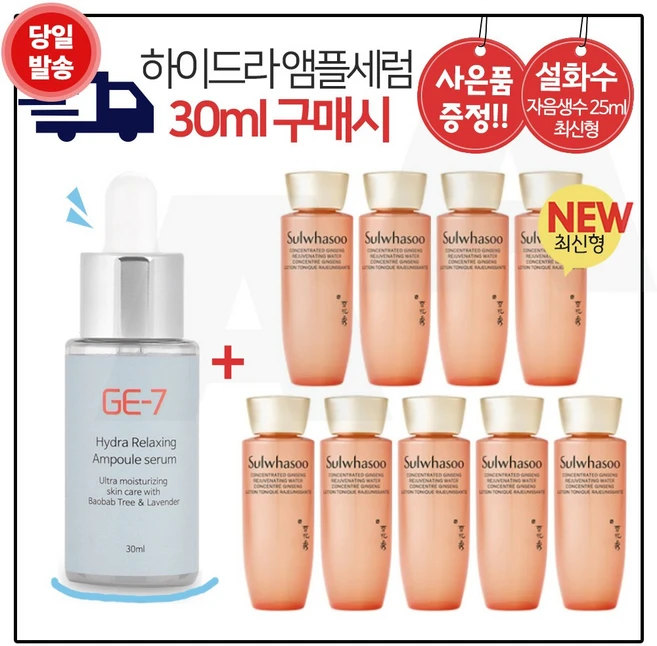 GE7 하이드라 앰플세럼 (30ml) 구매시 샘플 자음생수 25ml x9개 (총 225ml) 최신형 6세대 구성_, 1개, 30ml - 쿠팡