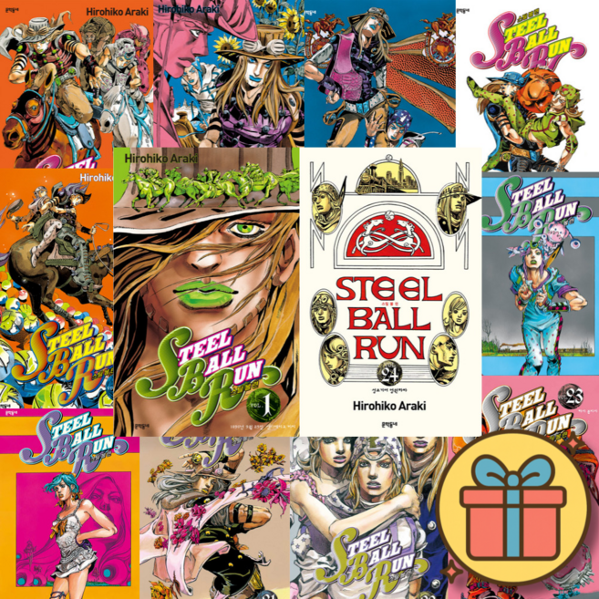 스틸 볼 런 1-24 전권 세트 (전24권) + 당일발송 + 사은품 / 죠죠의 기묘한 모험 7