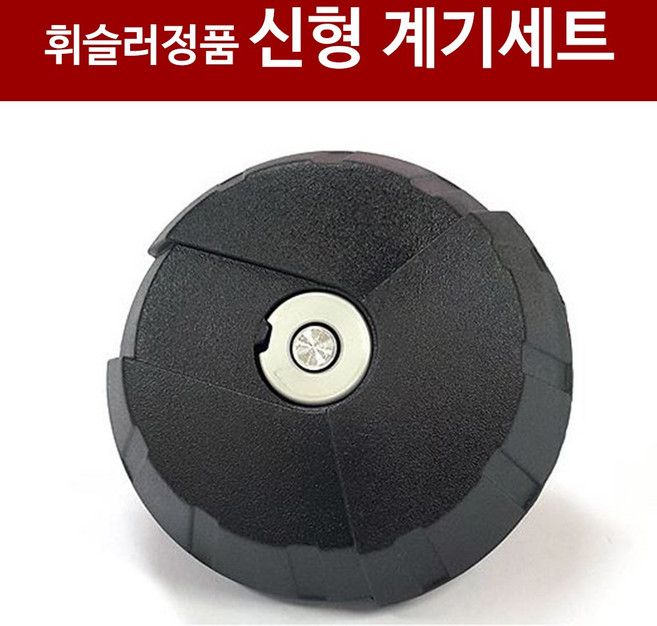 [신형계기세트]독일정품 휘슬러 압력솥 부품 신형 계기세트, 1개