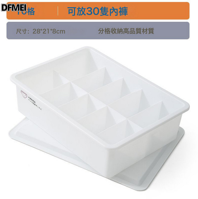 DFMEI 家用內衣襪子內褲收納盒可疊加衣物分格整理盒大容量抽屜式整理盒, 1個, 內褲盒 帶蓋【10格】白色送貼紙