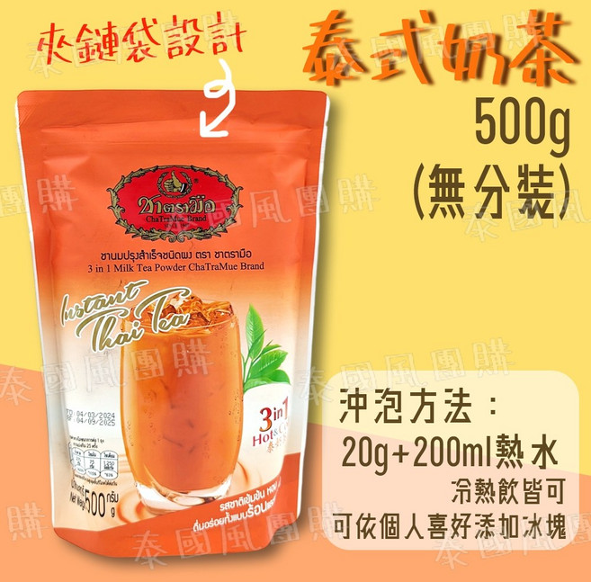 【開發票】泰國 手標牌 三合一 泰式奶茶 綠奶茶 檸檬茶 泰奶 沖泡飲 泰國飲料泰國飲品美食 冷熱沖泡 三合一沖泡飲, 1個, 三合一泰式奶茶 500g