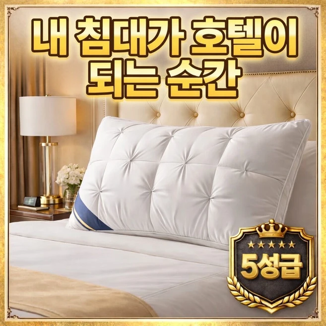 로아나랩 호텔베개 프리미엄 5성급 항균 숙면 베개, 1개, 화이트 - 쿠팡