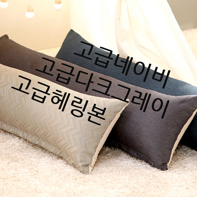 [솜포함] 고급 대형/사각/롱 쿠션/바디필로우/긴베개, 고급헤링본