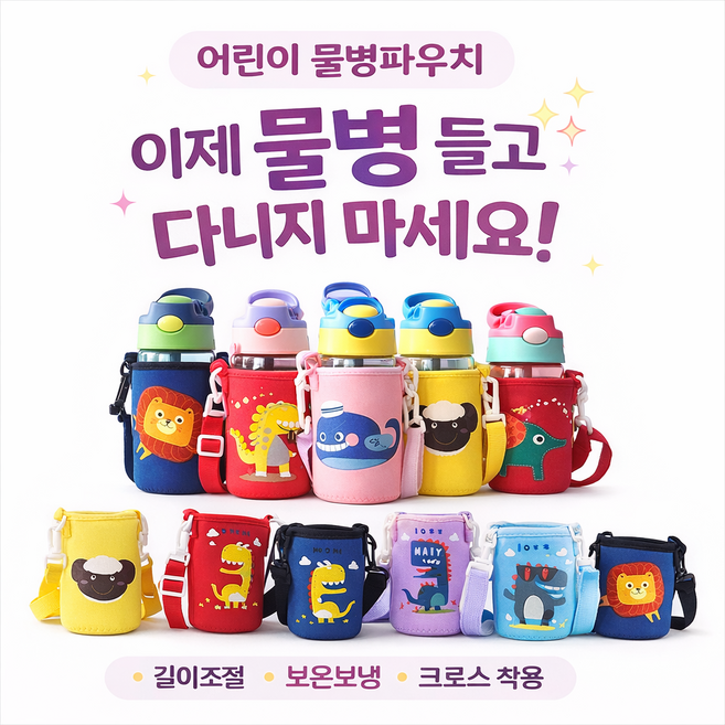 어린이 캐릭터 물병파우치 스트랩 보틀주머니 보온보냉 유아 물통가방, 핑크고래_onesize, 1개
