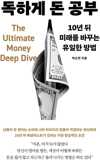 독하게 돈 공부:10년 뒤 미래를 바꾸는 유일한 방법, 메이븐, 박소연