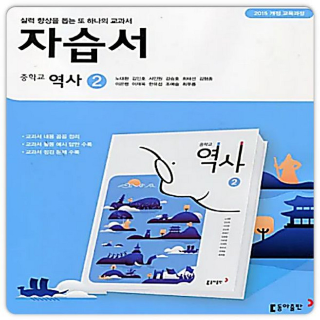 동아 중3역사 자습서 역사2 출판 노대환 외 2015개정 교육과정 2026년 최신, 동아 중3역사 자습서 역사2 출판 노대환 외 2015개, 역사영역, 중등3학년