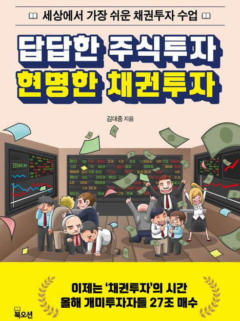 답답한 주식투자 현명한 채권투자, 김대중 저, 북오션