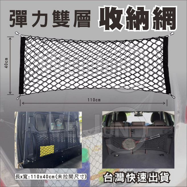 台灣現貨後車箱雙層置物網，車用固定行李彈力網，適用多種車型，後車廂收納必備, 1個