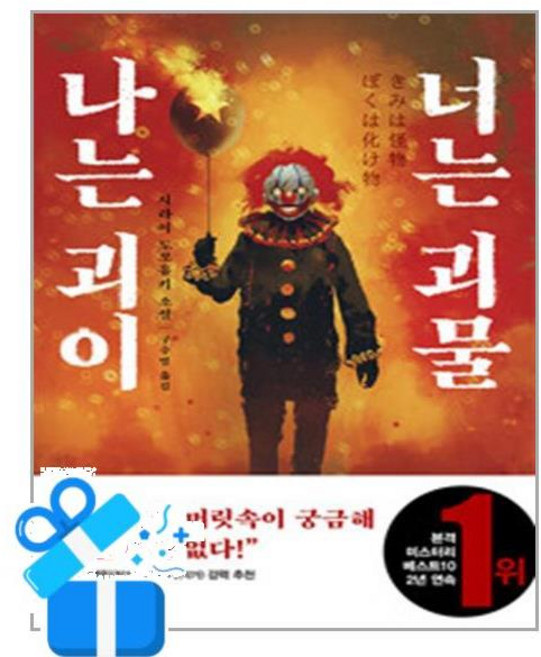 [내친구의서재] 나는 괴이 너는 괴물 /마스크제공, 시라이 도모유키 , 구수영