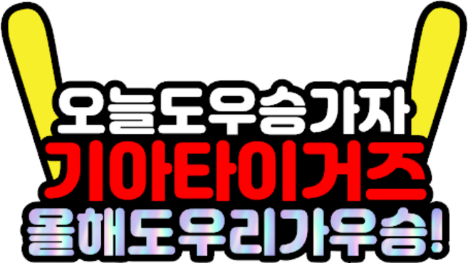 야구 응원 토퍼 피켓 머리띠 만들기 제작 응원 도구 용품, 자석명찰토퍼[미니사이즈], A4대형사이즈[25~28cm], 1개