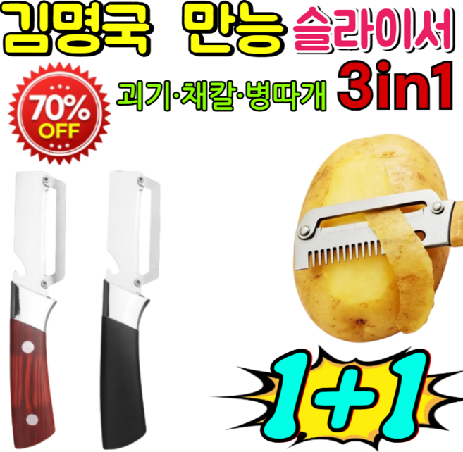 10위 - 1+1김명국 만능 슬라이서 김명국 3in1 만능 슬라이서 김명국명인3슬라이서 의료용 스테인리스/인체공학 그립