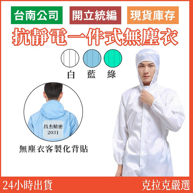抗靜電一件式無塵衣 (顏色可選) 24小時出貨