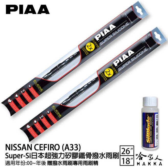 PIAA NISSAN CEFIRO A33 矽膠潑水鐵骨雨刷 26吋 18吋
