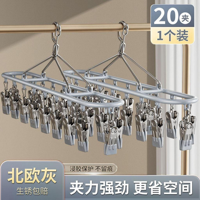 衣架 不鏽鋼多夾子晾衣架無痕襪子家用多功能內衣金屬衣架, 北歐灰色 20夾1架裝 全家用,精心豎排設計省空間#強力金屬夾#優質塑盤, 1個