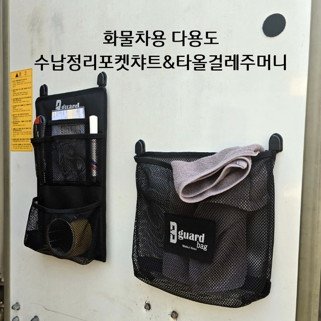 비가드백 화물차용 다용도 수납정리포켓챠트& 타올걸레 다용도정리주머니, 검정, 1세트