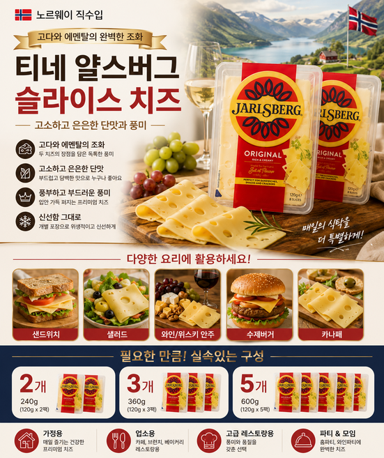 [노르웨이직수입] 티네 얄스버그 슬라이스 120g 고소하고 은은한 단맛 깊은 풍미 독득한 구멍 고다와 에멘탈의 조화치즈 가정용 업소용 고급레스토랑용, 2개