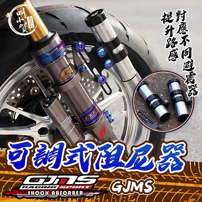 GJMS 阻尼氣瓶 可調式阻尼器, 1個, 黑色x1（要鎖前避震器）,原廠