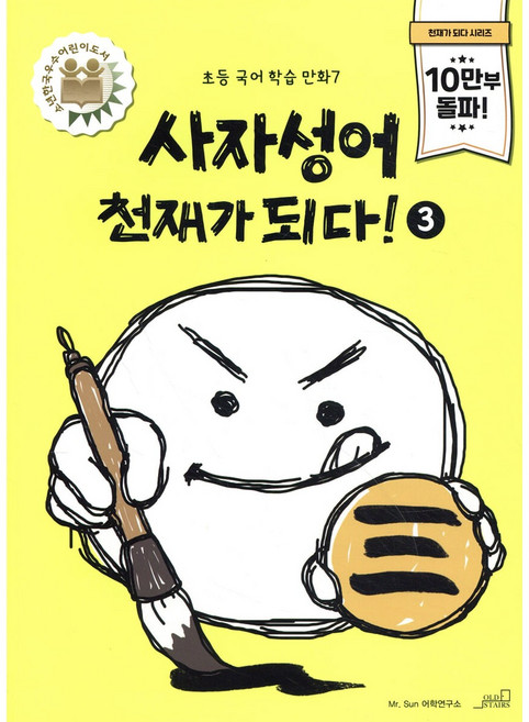 사자성어 천재가 되다! 3, 올드스테어즈, 초등학교 3학년