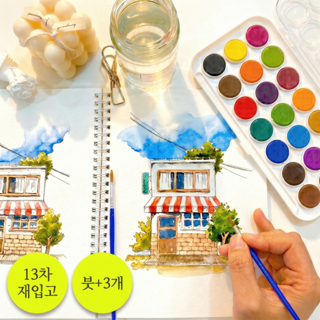 재밌는 어반스케치 풍경 컬러링북 + 고체수채물감21색세트