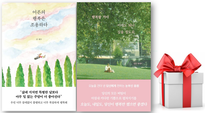 7위 - (사은품) 어른의 행복은 조용하다 + 행복할 거야 이래도 되나 싶을 정도로 세트, 인생, 페이지2북스