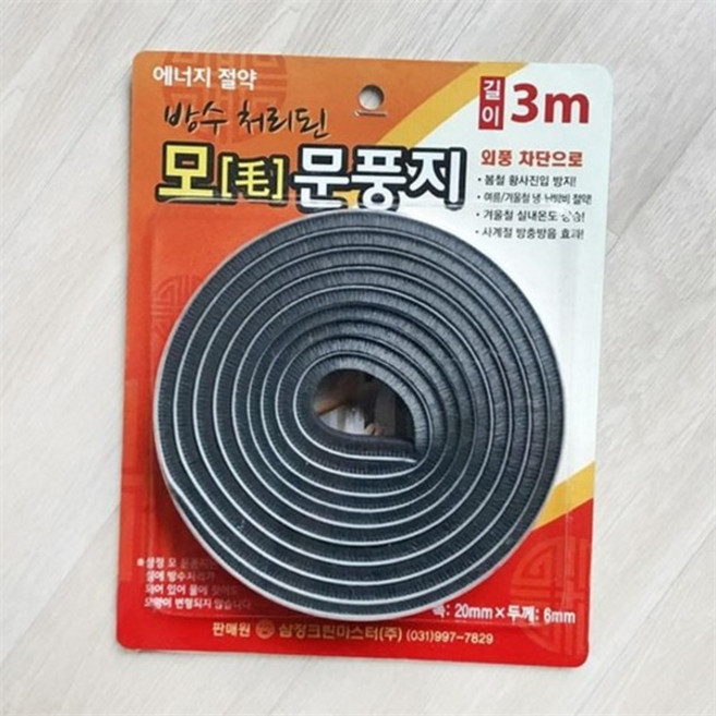 방수 문풍지 3m 틈새막이 틈새 모헤어 현관문 문풍지 방풍 단열 외풍 방수모