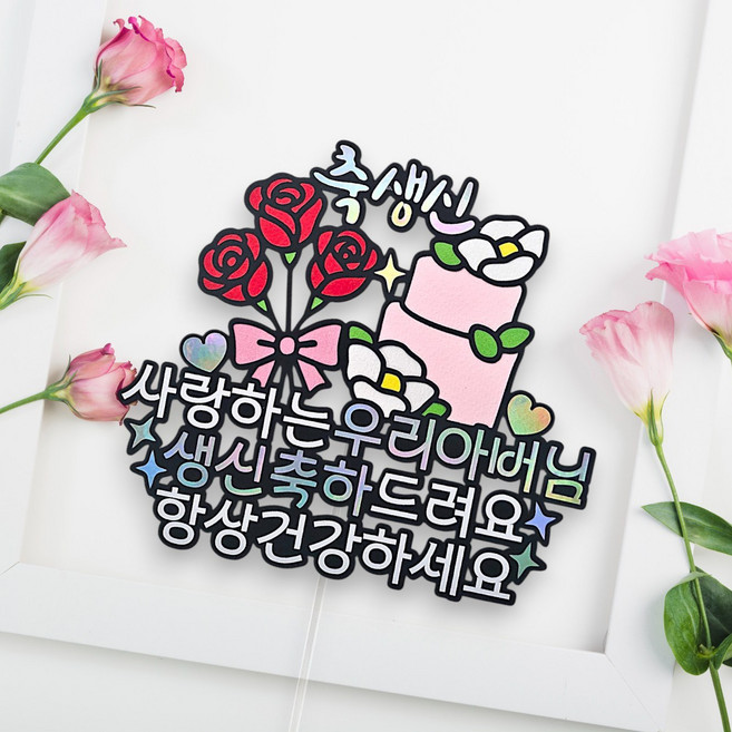 씨엘토퍼 부모님 생신토퍼 생신축하 케이크토퍼, 아버님