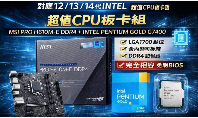 MSI PRO H610M-E DDR4 + Intel Pentium Gold G7400 CPU 主機板套組, 1個