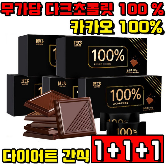 [다이어트 간식] 1/1+1/2+2 무가당 다크초콜릿 100 % 카카오 100% 저당 초콜릿 무설탕 사은품 랜덤 증정, 3박스, 100g