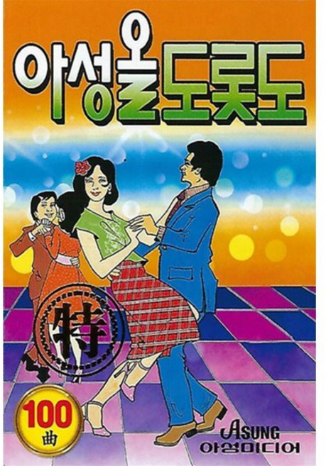 [CD] [USB] 아성 올도롯도 경음악 : 본 상품은 CD가 아니며 USB 입니다.