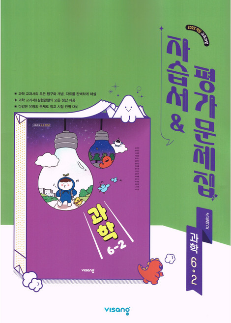 초등학교 과학 6-2 6학년 2학기 자습서 & 평가문제집 겸용 (비상 강석진) (2026년 초6)(22개정 최신판), 과학영역, 초등6학년