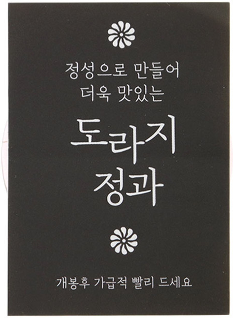 라라패키지 블랙 사각 도라지정과 데코스티커, 50개