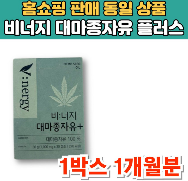 비너지 냉압착 대마종자유 플러스 헴프씨드 햄프시드 오일 대마씨종자유, 1개, 30회분