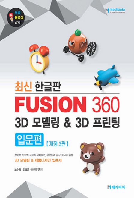 NSB9791162481516 새책-스테이책터 [Fusion 360 3D 모델링 & 프린팅 입문편] -최신 한글판 개정 3판-Autodesk Fu, Fusion 360 3D 모델링 & 3D 프린팅 입문