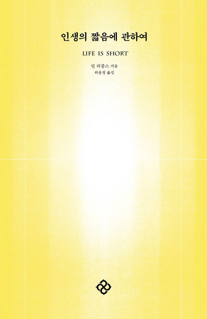 인생의 짧음에 관하여, 을유문화사, 딘 리클스 저/허윤정 역