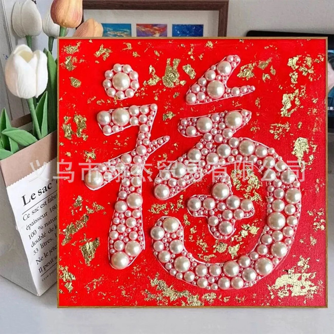 珍珠畫 囍字婚慶裝飾畫, ZZH - 新年福到 - 20*20