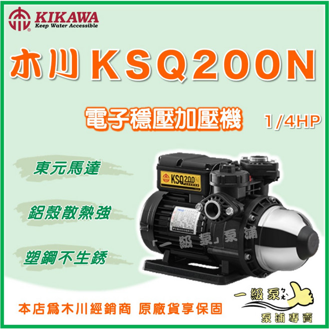 KIKAWA 木川 KSQ200N 電子穩壓加壓機, 1個, 標準 3/4" / 110V,KQ200N (木川馬達)