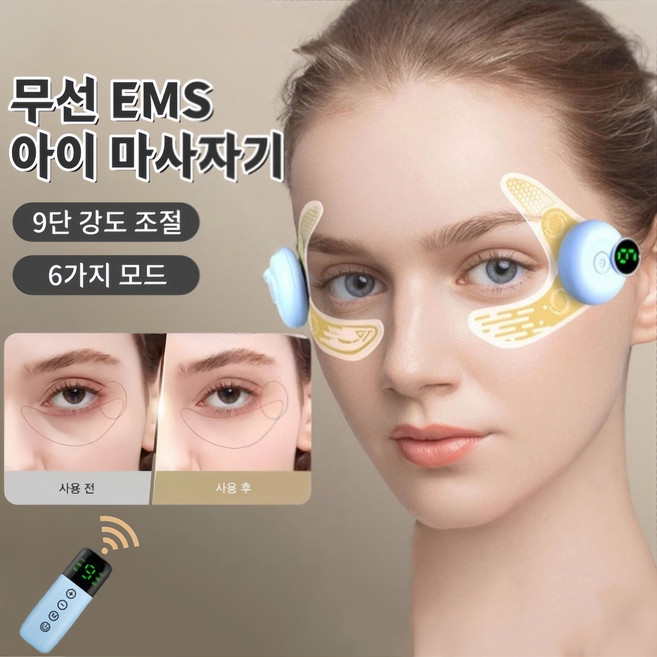 Mochae EMS 아이 마사지기 눈밑 눈가 케어 무선 눈주름 패치 6가지 모드 9단 강도 조절 다기능 리프팅 피부관리기, 블루, 1세트
