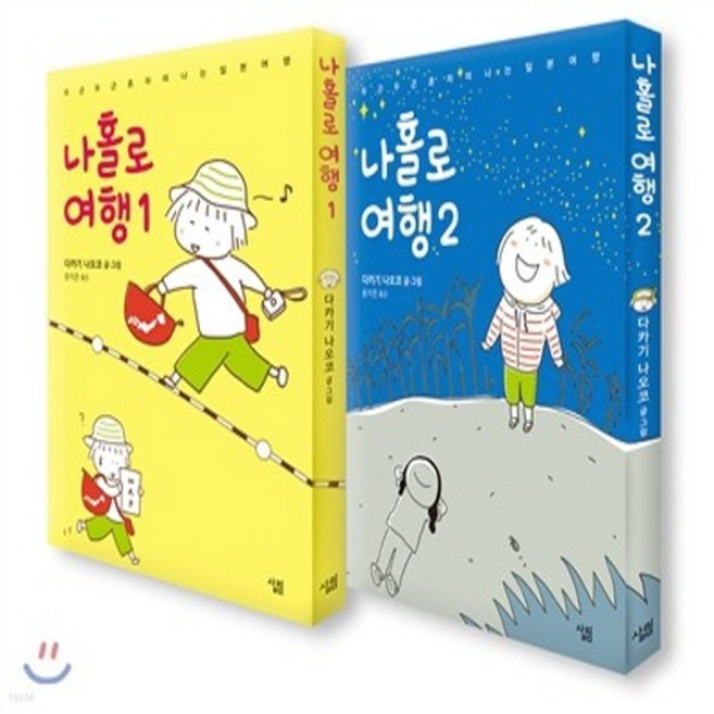 NSB9788952228932 새책-스테이책터 [나홀로 여행 1.2 세트-전2권]-두근두근 혼자 떠나는 일본 여행-살림-다카기 나오코 글.그림 윤지은, 나홀로 여행 1.2 세트-전2권