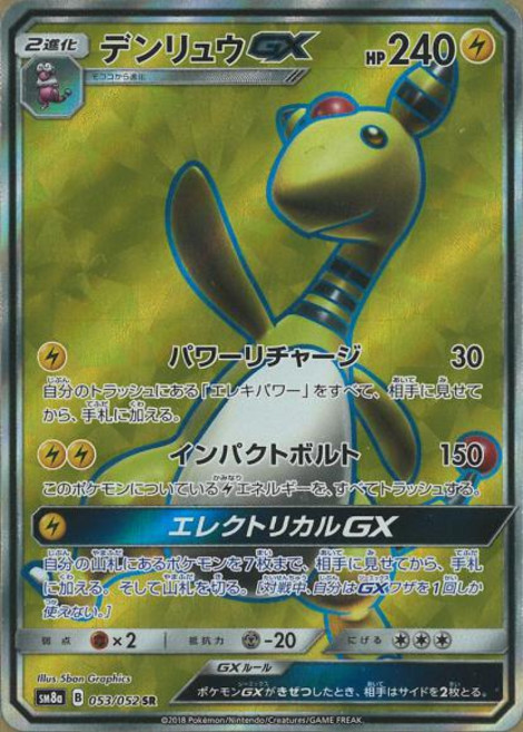 Pokemon 전룡GX (SR) {PK-SM8a-053SR} 포켓몬 카드게임 싱글카드