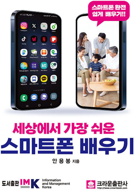 세상에서 가장 쉬운 스마트폰 배우기, 안용봉(저), IMK, 안용봉 저