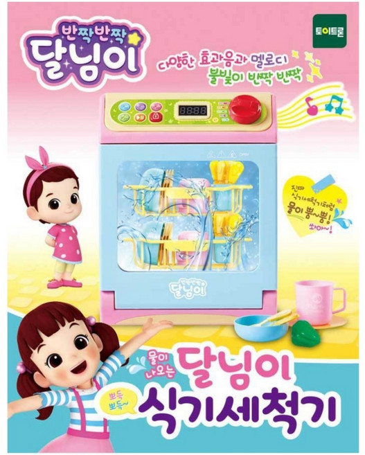 달님이 식기세척기 물놀이 주방놀이 장난감 역할놀이 유아 어린이 선물 어린이장난감