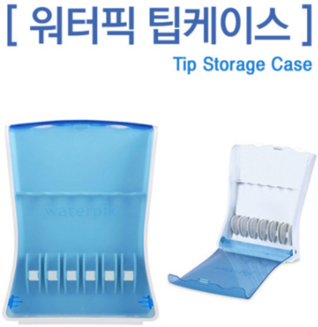 워터픽 전용 정품 팁케이스 TIPCASE 팁보관케이스